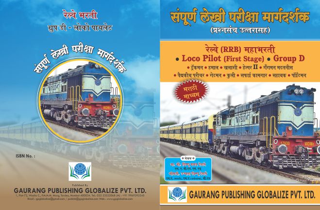 Railway Book  Sampurna Lekhi Pariksha Marathi ISBN No 9788193354681